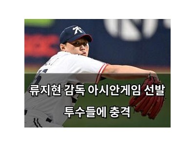 류지현 감독 아시안게임 선발 투수들에 충격