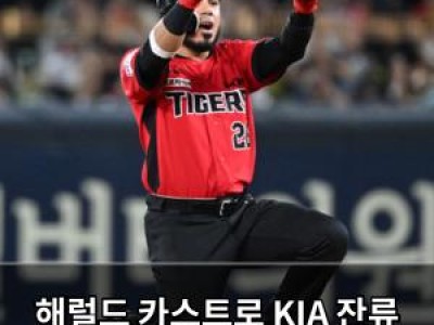 해럴드 카스트로 KIA 잔류 의지 드러내며 기대감 높여