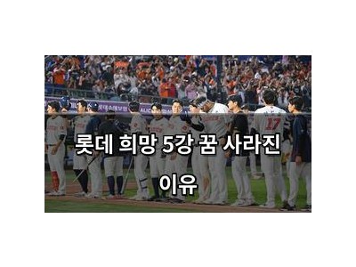 롯데 희망 5강 꿈 사라진 이유