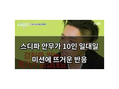 스디파 안무가 10인 일대일 미션에 뜨거운 반응