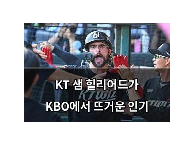 KT 샘 힐리어드가 KBO에서 뜨거운 인기