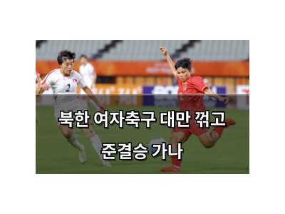 북한 여자축구 대만 꺾고 준결승 가나