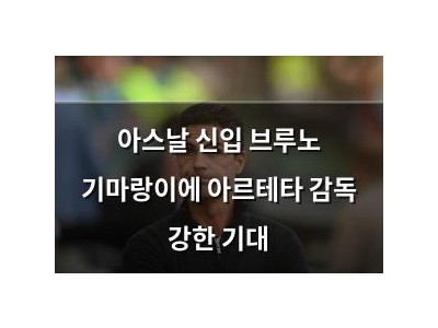아스날 신입 브루노 기마랑이에 아르테타 감독 강한 기대