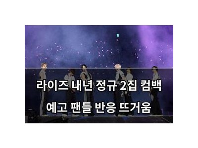 라이즈 내년 정규 2집 컴백 예고 팬들 반응 뜨거움