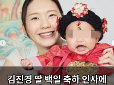 김진경 딸 백일 축하 인사에 팬들 감동