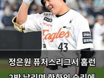 정은원 퓨처스리그서 홈런 2방 날리며 한화의 승리에 기여