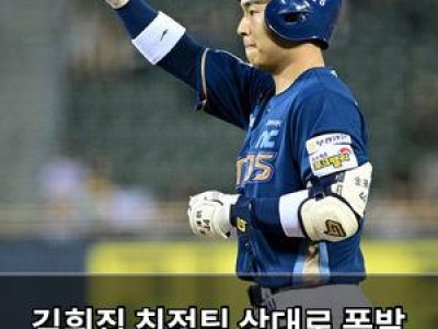 김휘집 친정팀 상대로 폭발 NC 6연승 이끌어