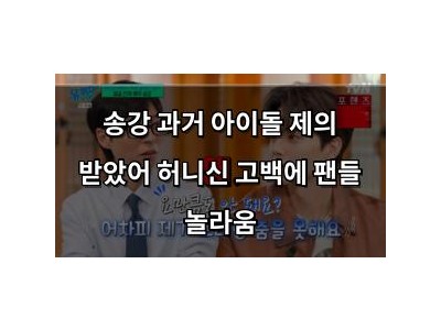 송강 과거 아이돌 제의 받았어 허니신 고백에 팬들 놀라움