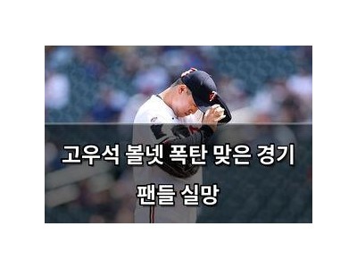 고우석 볼넷 폭탄 맞은 경기 팬들 실망