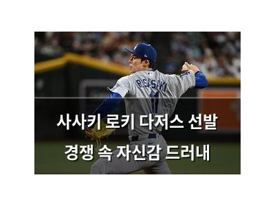 사사키 로키 다저스 선발 경쟁 속 자신감 드러내