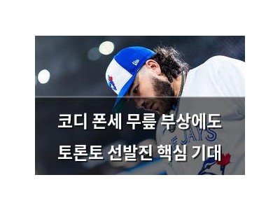 코디 폰세 무릎 부상에도 토론토 선발진 핵심 기대