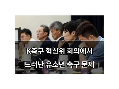 K축구 혁신위 회의에서 드러난 유소년 축구 문제