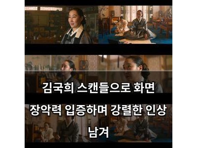 김국희 스캔들으로 화면 장악력 입증하며 강렬한 인상 남겨
