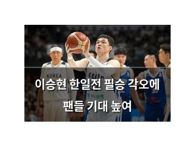 이승현 한일전 필승 각오에 팬들 기대 높여