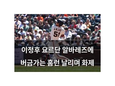 이정후 요르단 알바레즈에 버금가는 홈런 날리며 화제